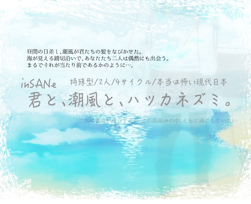 インセインシナリオ「君と、潮風と、ハツカネズミ。」