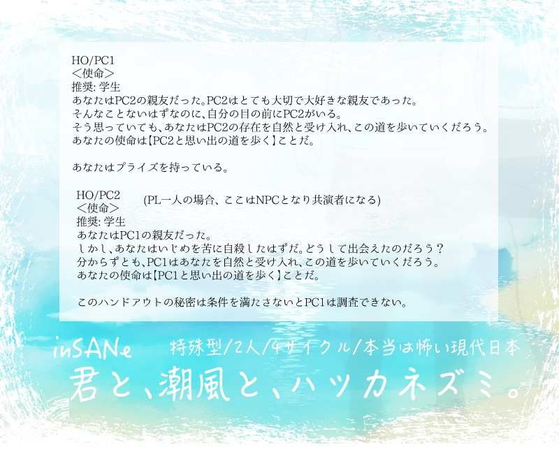 インセインシナリオ「君と、潮風と、ハツカネズミ。」