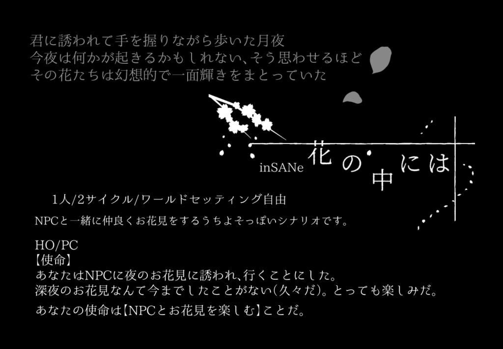 インセインシナリオ「花の中には」