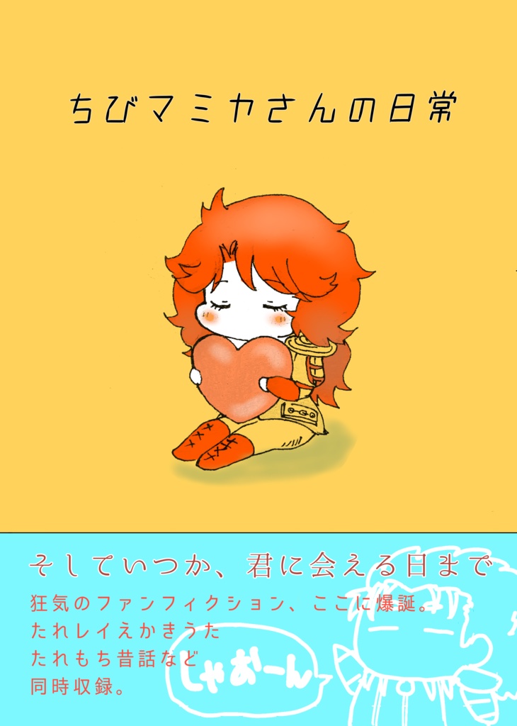 ちびマミヤさんの日常