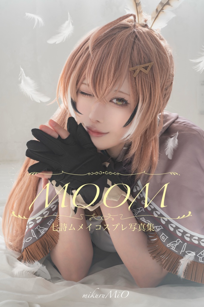 七詩ムメイコスプレ写真集「MOOM」