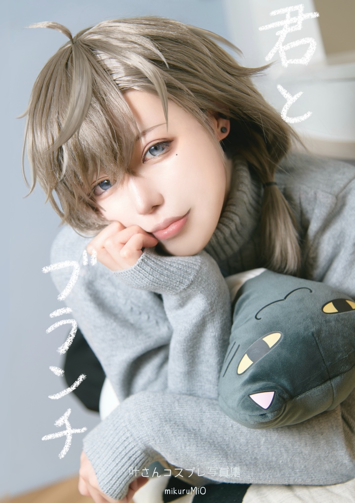 叶さんコスプレ写真集『君とブランチ』