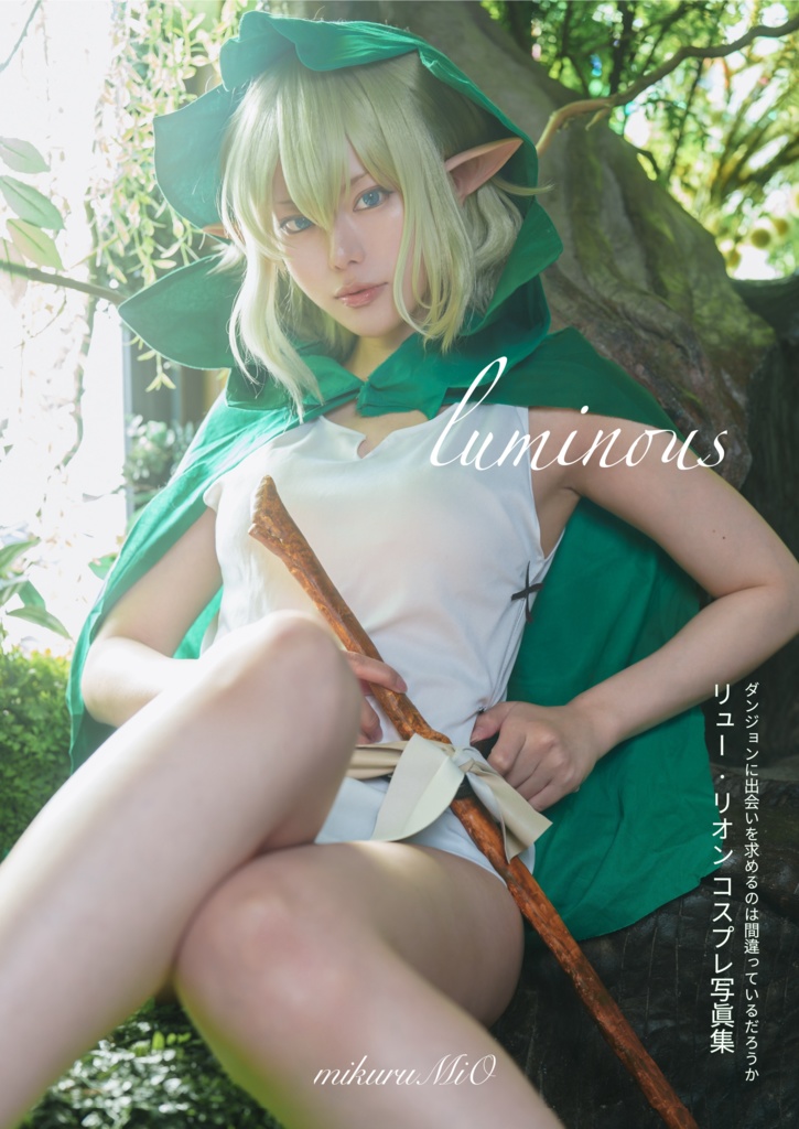 ダンまちリュー・リオンコスプレ写真集『luminous』