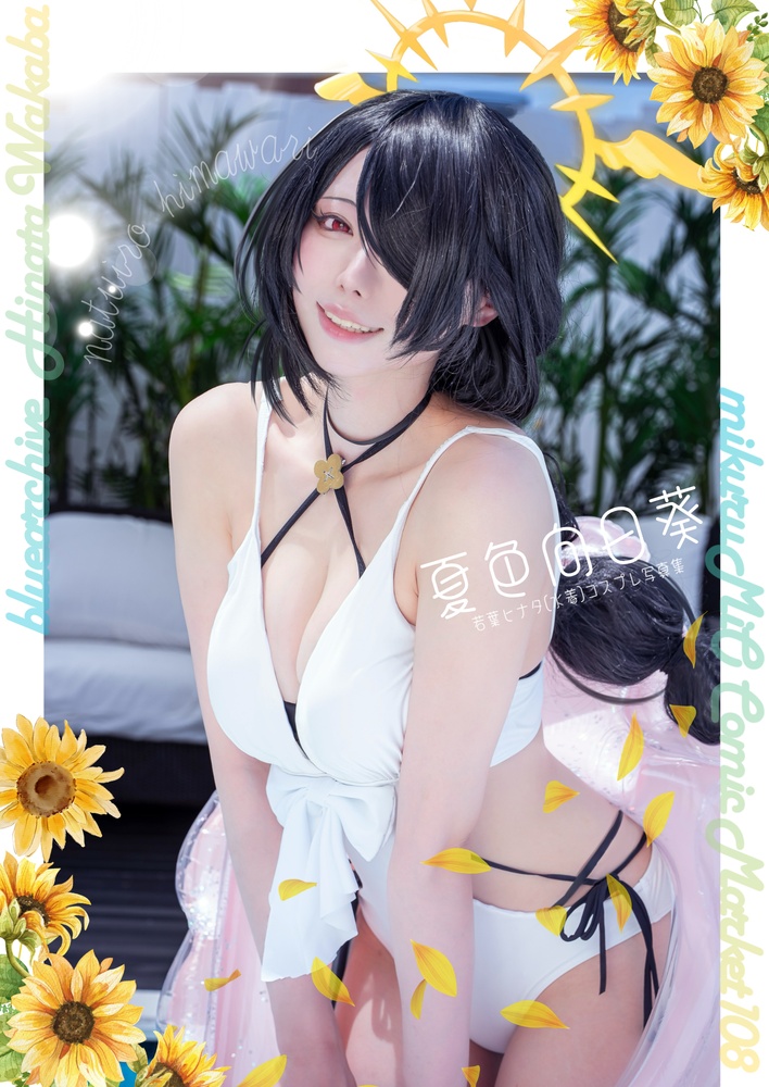 ブルアカ若葉ヒナタ(水着)コスプレ写真集『夏色向日葵』