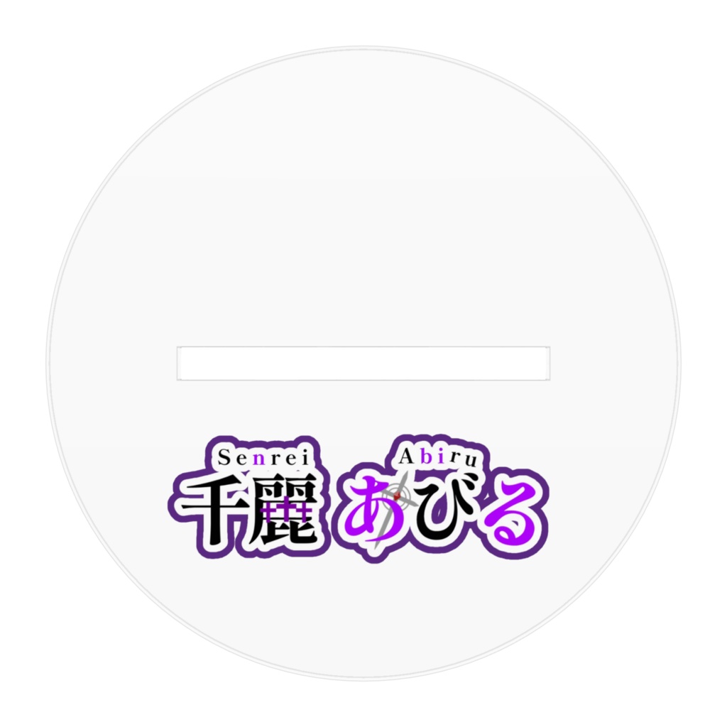 千麗あびるアクリルスタンド