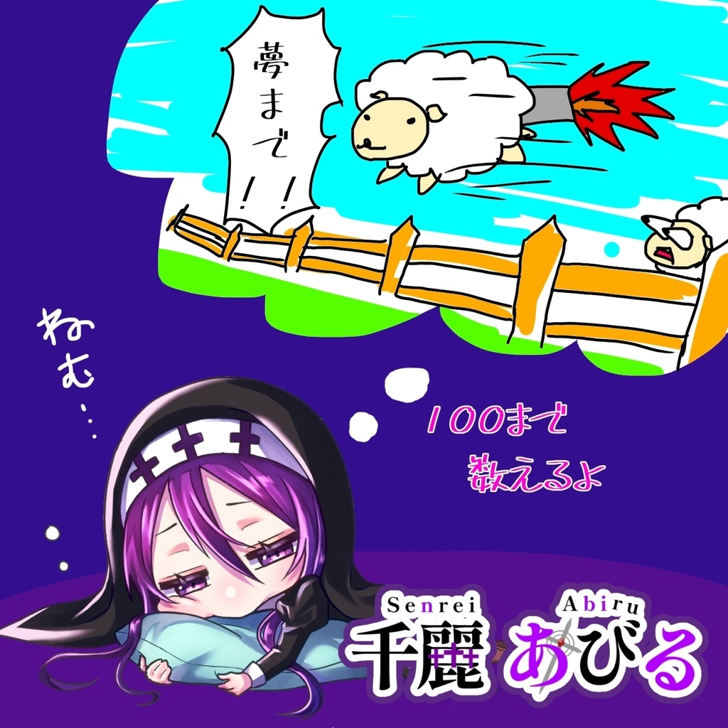安眠羊数えボイス