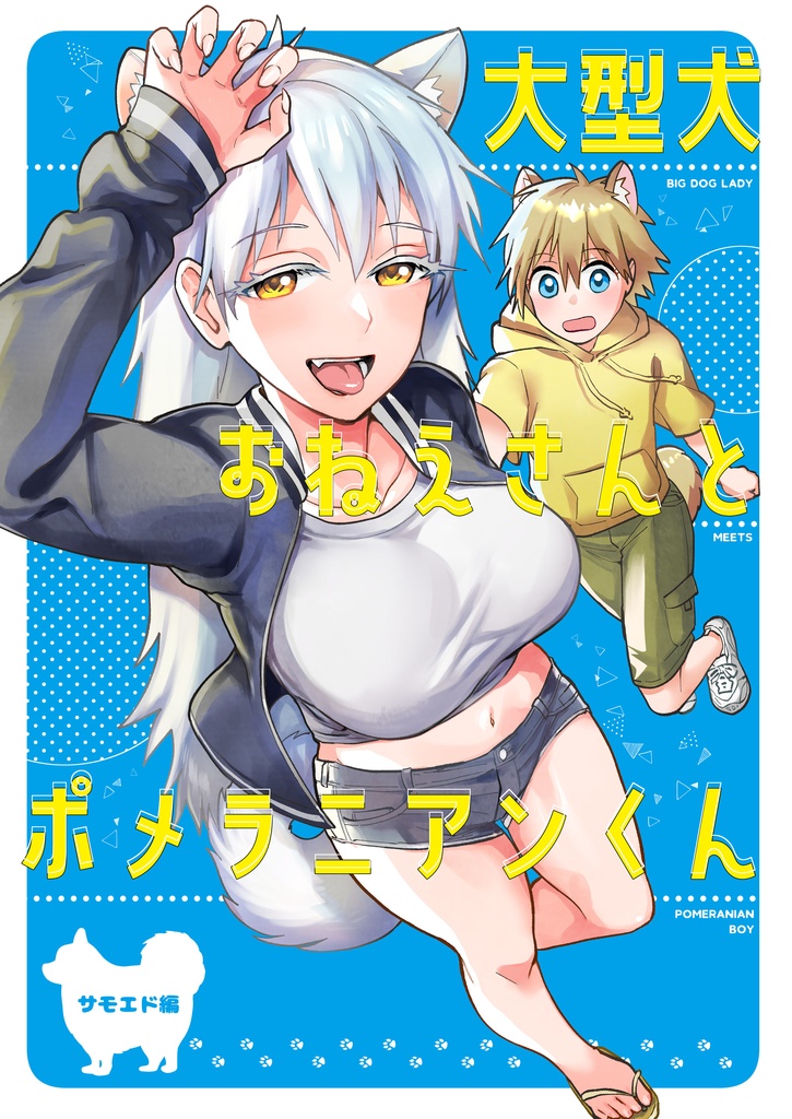 【DL】大型犬おねえさんとポメラニアンくん～サモエド編～