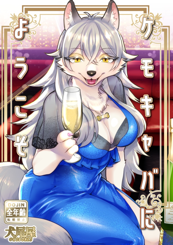 ケモキャバにようこそ(創作）