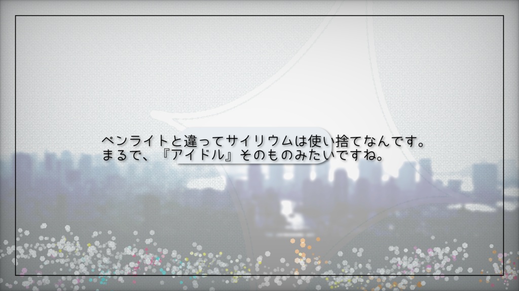 【CoCシナリオ】トラウム・サイリウム!!|SPLL:E196619