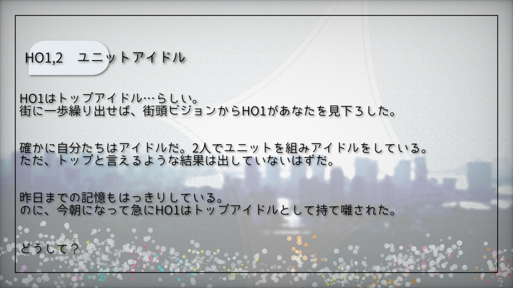 【CoCシナリオ】トラウム・サイリウム!!|SPLL:E196619