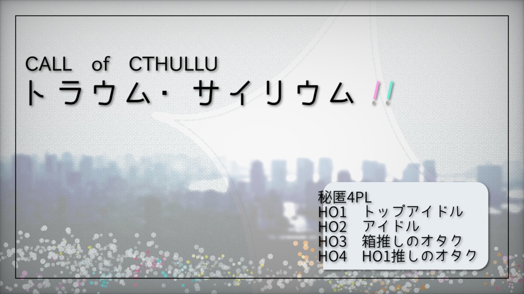 【CoCシナリオ】トラウム・サイリウム!!|SPLL:E196619