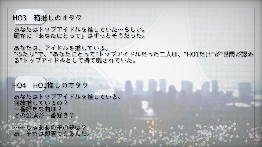 【CoCシナリオ】トラウム・サイリウム!!|SPLL:E196619