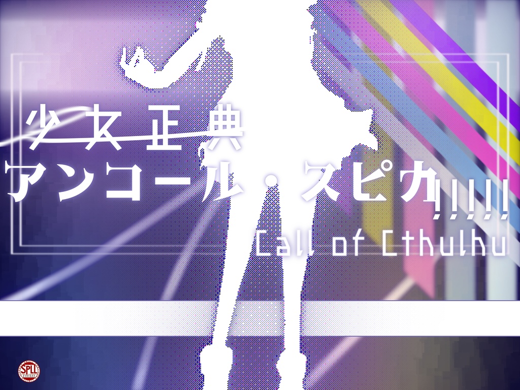 \セール中/　【CoCシナリオ】少女正典 アンコール・スピカ!!!!!｜SPLL:E191522