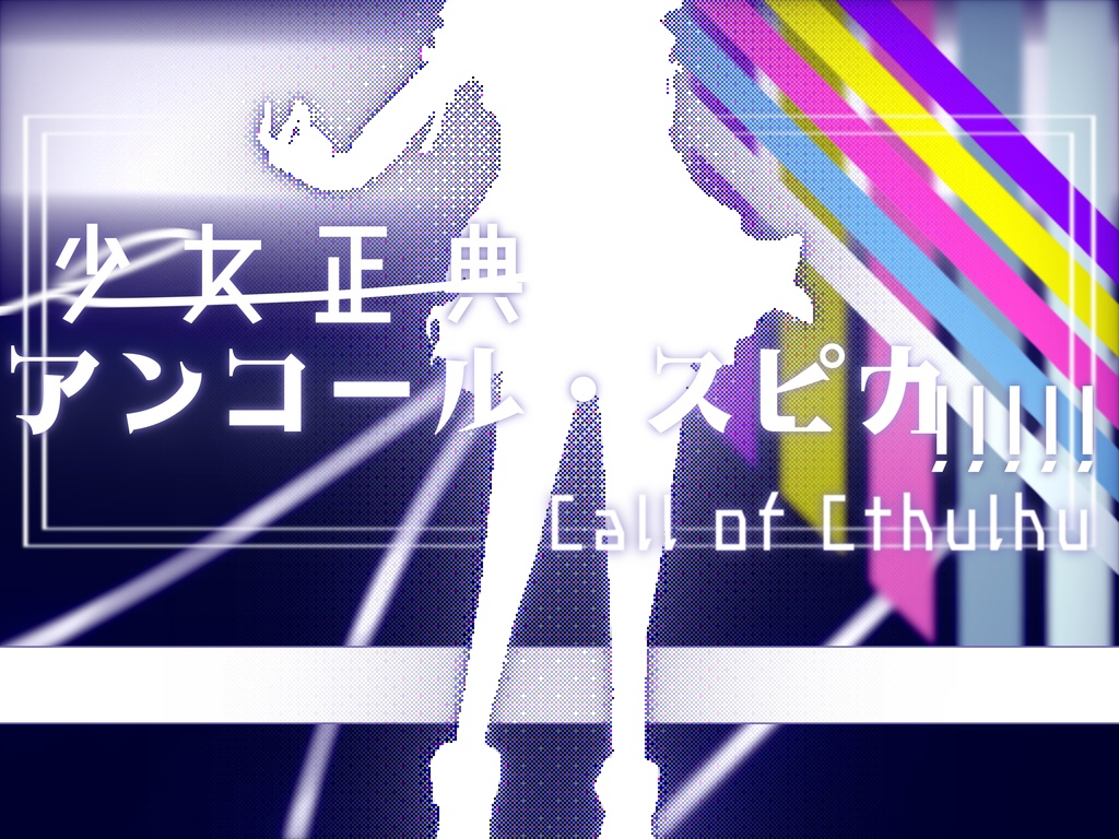 【CoCシナリオ】少女正典 アンコール・スピカ!!!!!|2025/07/21公開予定