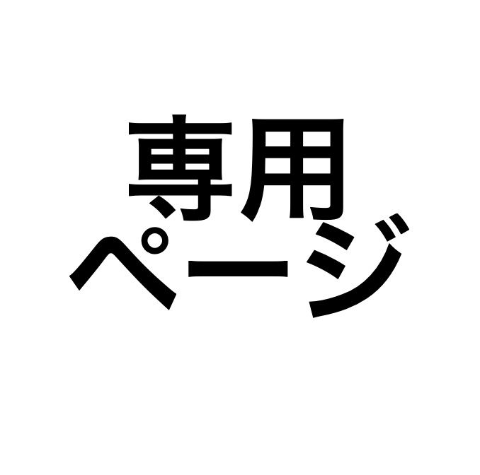 瑞和さん専用