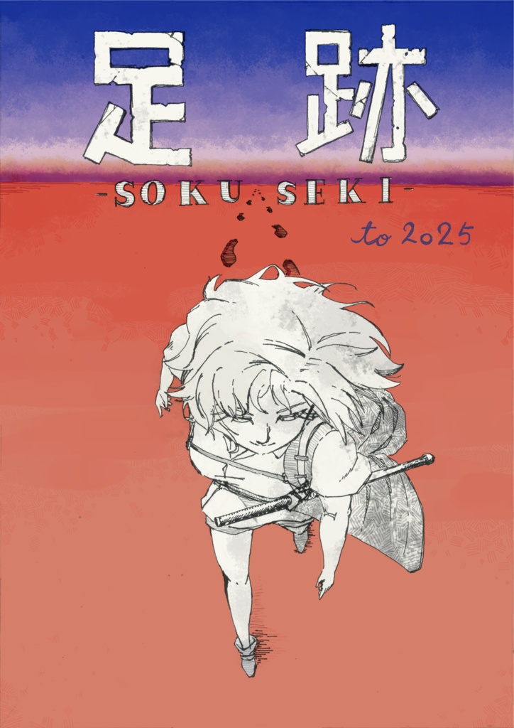 【画集】 足跡 to 2025