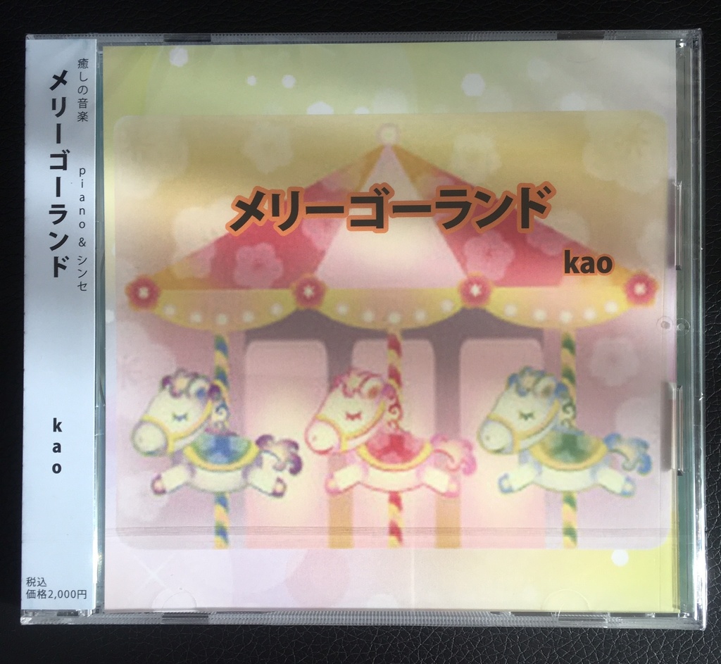 「メリーゴーランド」piano & シンセ CD