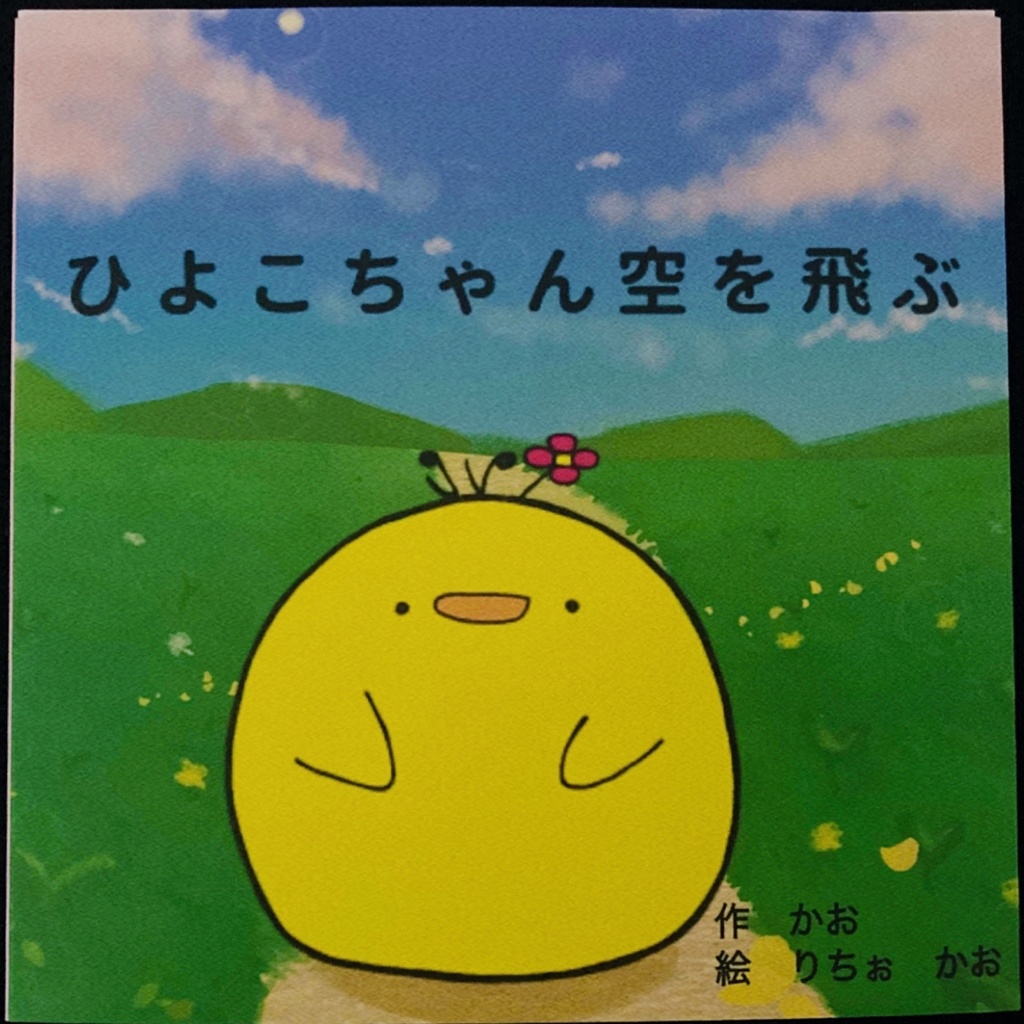ひよこちゃん空を飛ぶ　絵本