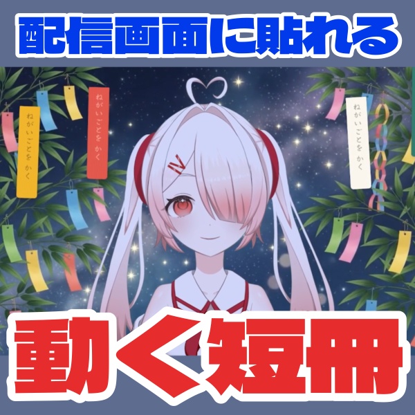【無料/free】動く!短冊オーバーレイ【動画/配信用素材】