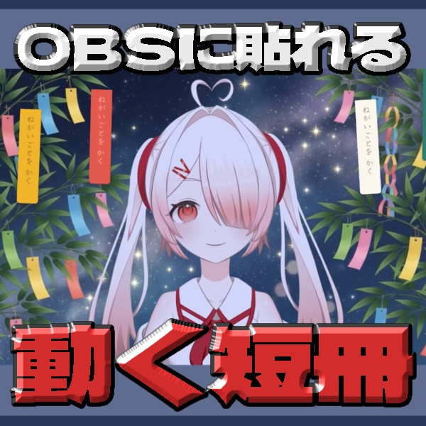 【無料/free】動く！短冊オーバーレイ【動画/配信用素材】