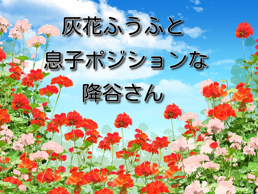 灰花ふうふと息子ポジションな降谷さん【修正済み】