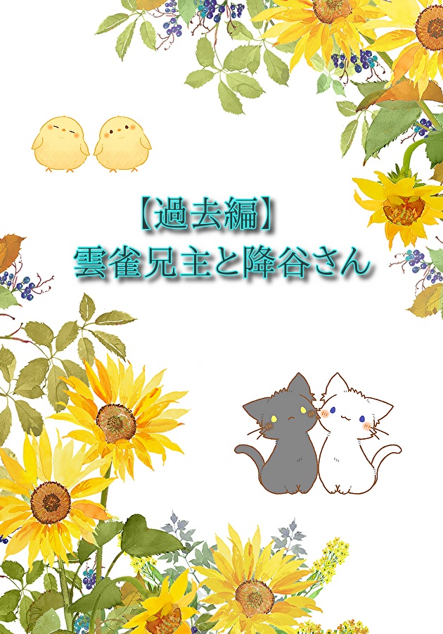 雲雀兄主と降谷さん【過去編】