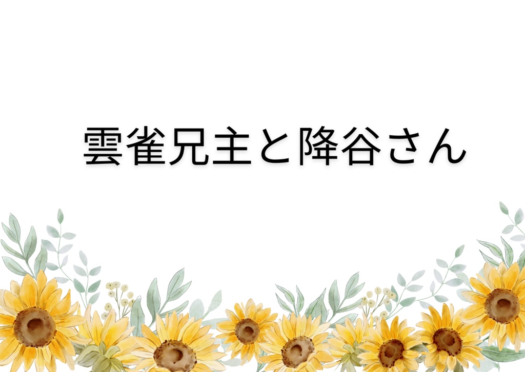 雲雀兄主と降谷さん