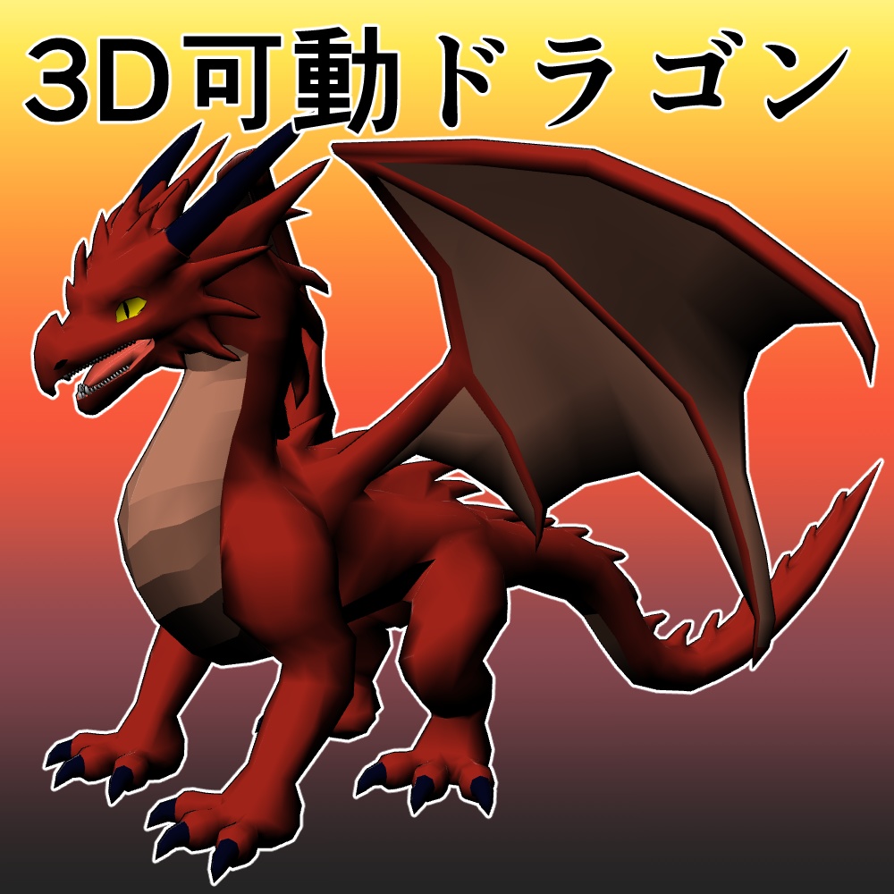 ドラゴン（CLIPSTUDIO用素材）