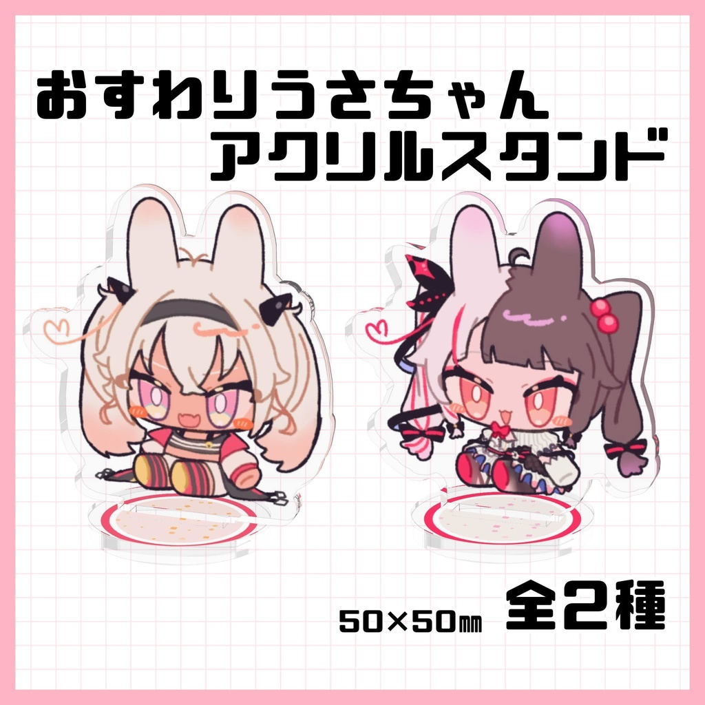 おすわりうさちゃんアクスタ