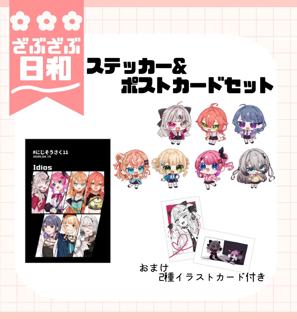 ステッカー＆ポストカードセット