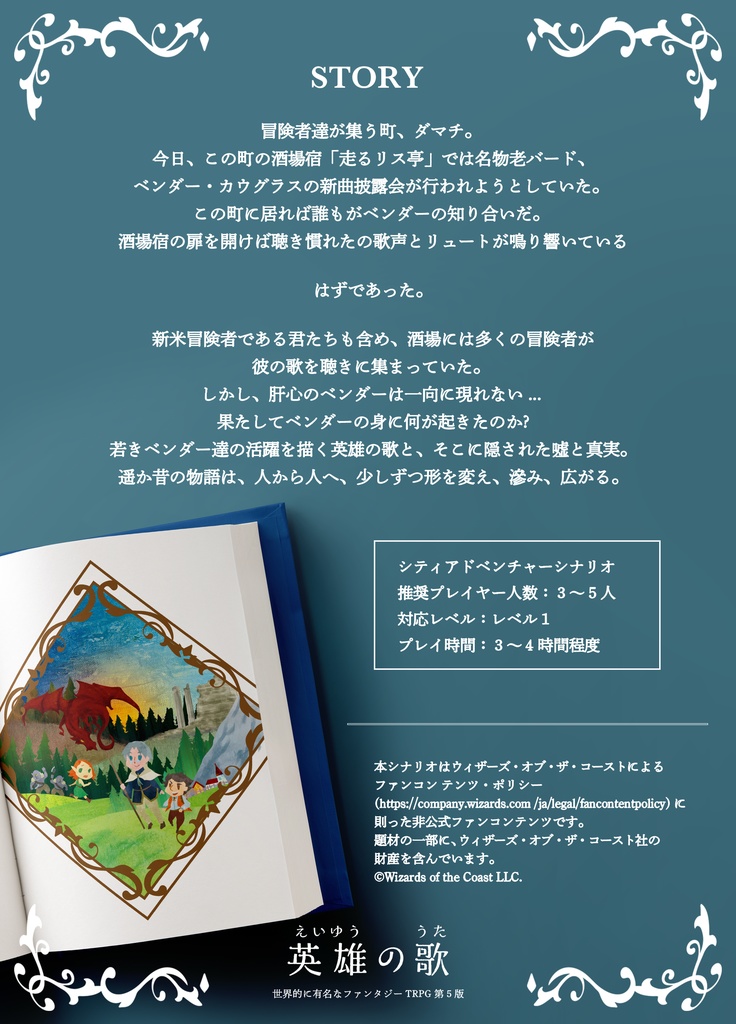 【D&D5版シナリオ】英雄の歌