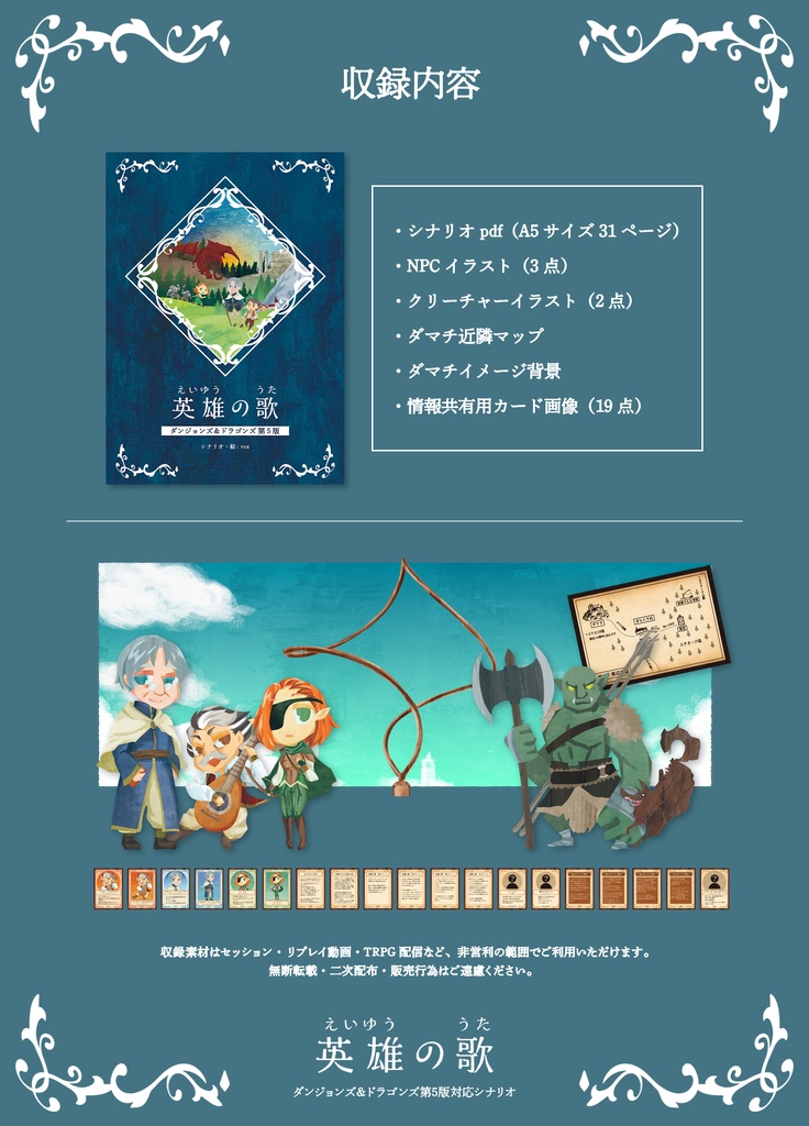 【D&D5版シナリオ】英雄の歌