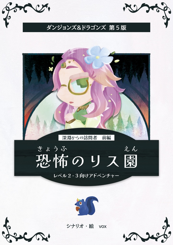 【D&D5版シナリオ】恐怖のリス園