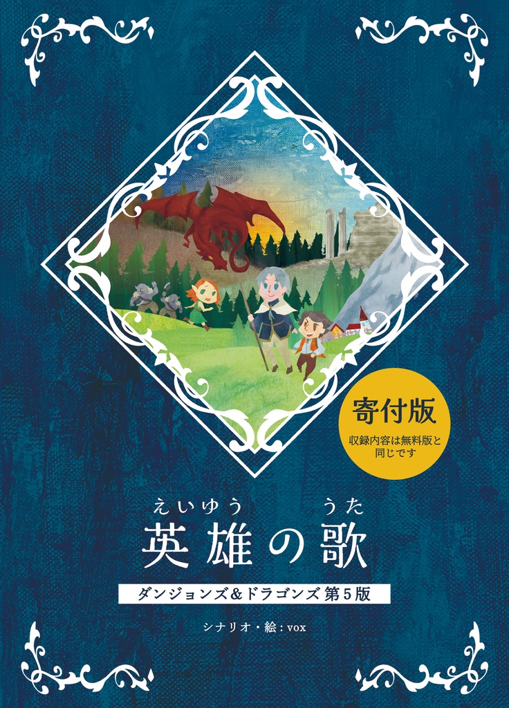 【D&D5版シナリオ】英雄の歌（寄付版）