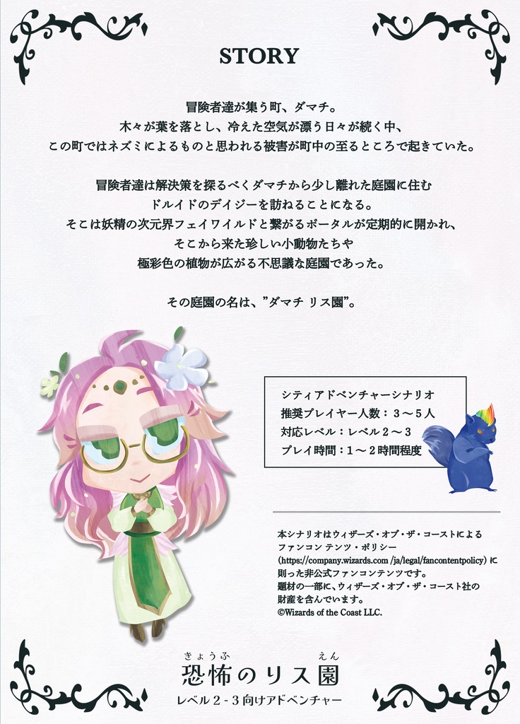 【D&D5版シナリオ】恐怖のリス園(寄付版)