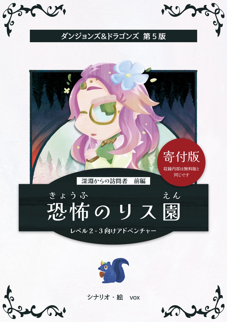 【D&D5版シナリオ】恐怖のリス園(寄付版)