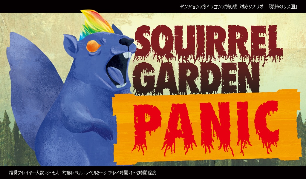 【D&D5版シナリオ】恐怖のリス園(寄付版)