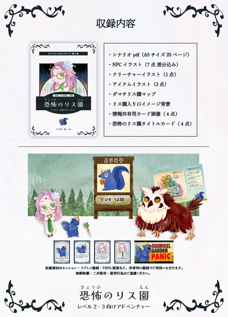 【D&D5版シナリオ】恐怖のリス園(寄付版)