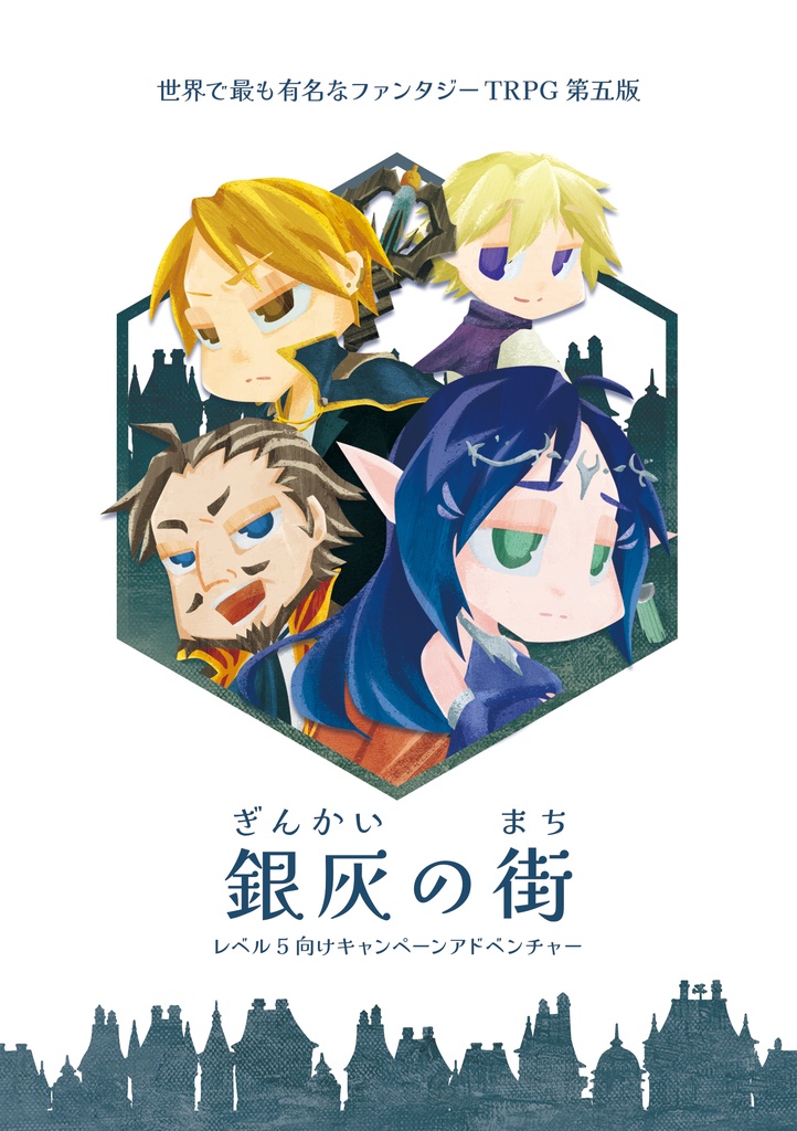 【D&D5版シナリオ】銀灰の街