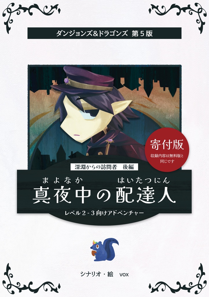 【D&D5版シナリオ】真夜中の配達人(寄付版)