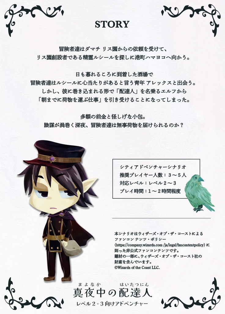 【D&D5版シナリオ】真夜中の配達人(寄付版)