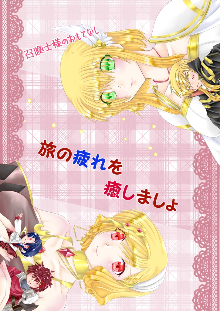 召喚士様のおもてなし　旅の疲れを癒しましょう