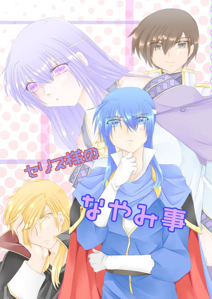 セリス様のなやみ事（コピー本SET版）