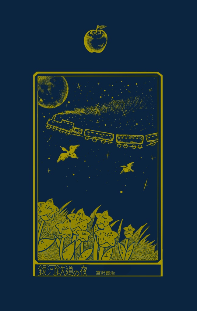 文庫本風手帳型スマホケース「銀河鉄道の夜」