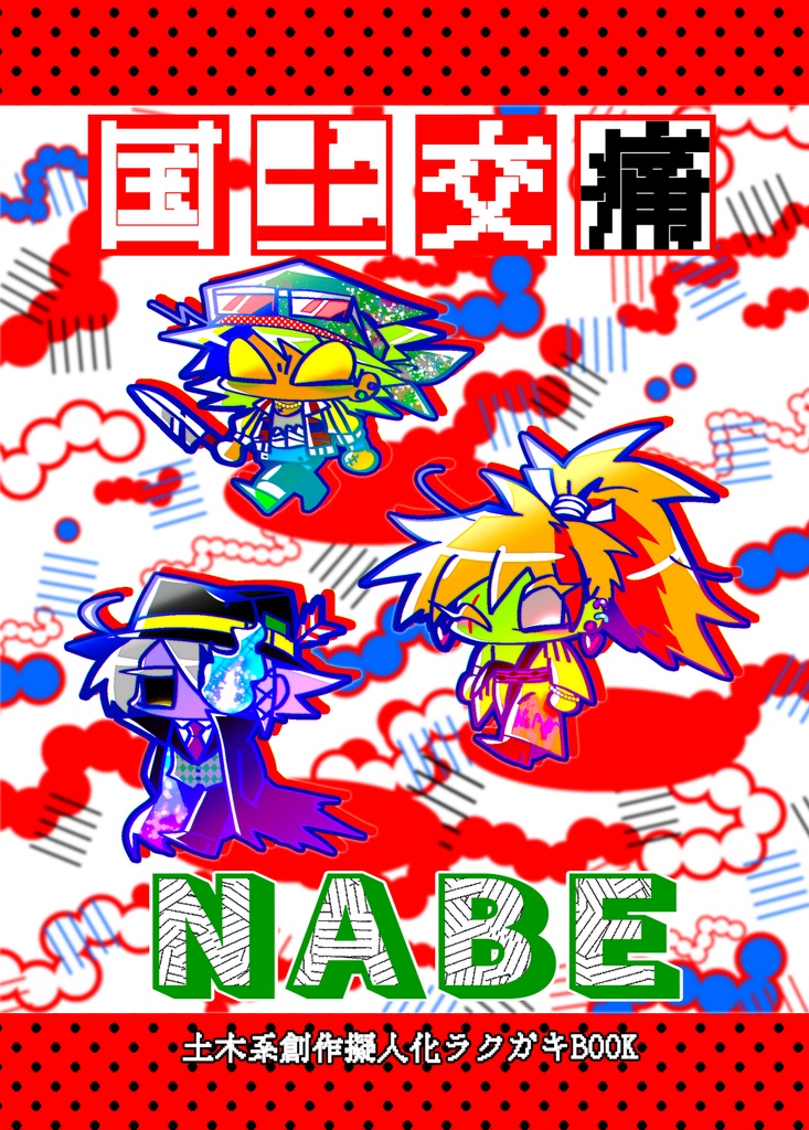 国土交痛NABE