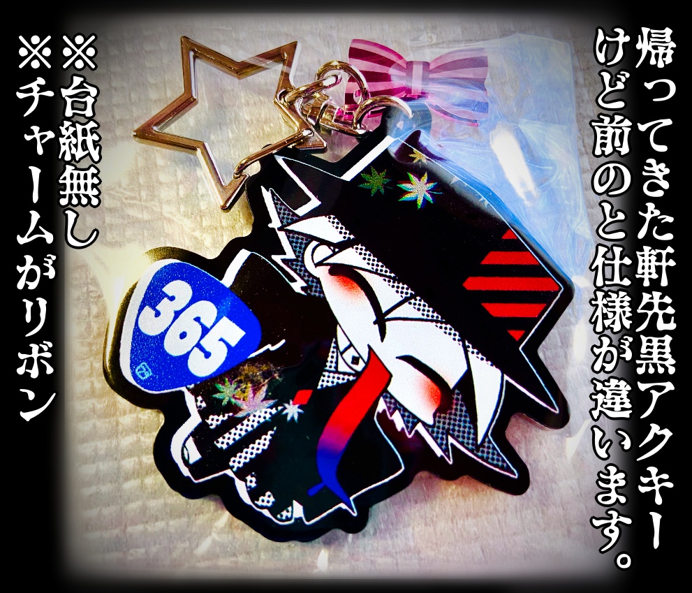 黒アクキー365号