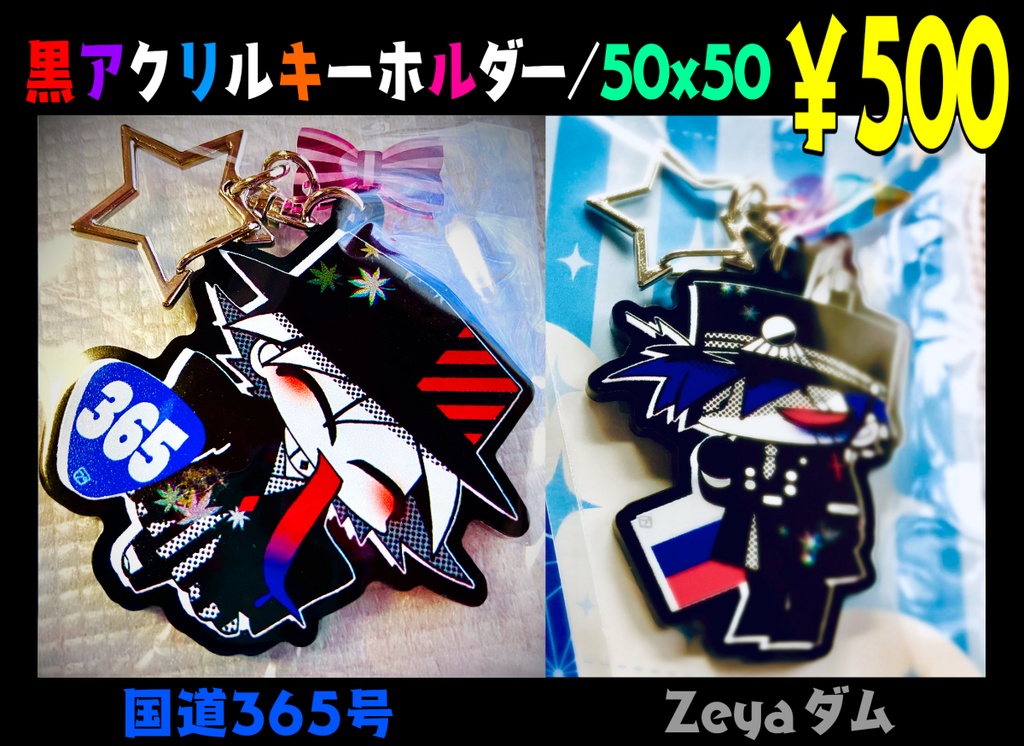 黒アクキー Zeya・365