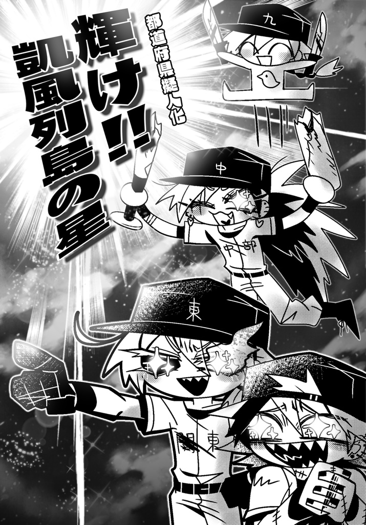 【DL版】輝け!!凱風列島の星