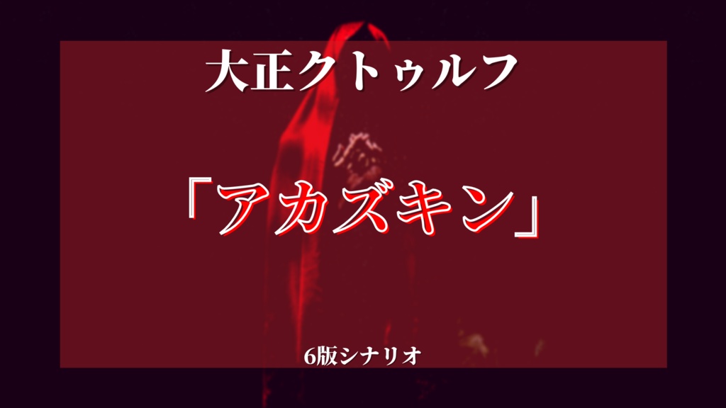 【大正クトゥルフ】アカズキン【大正初めての人にオススメ】