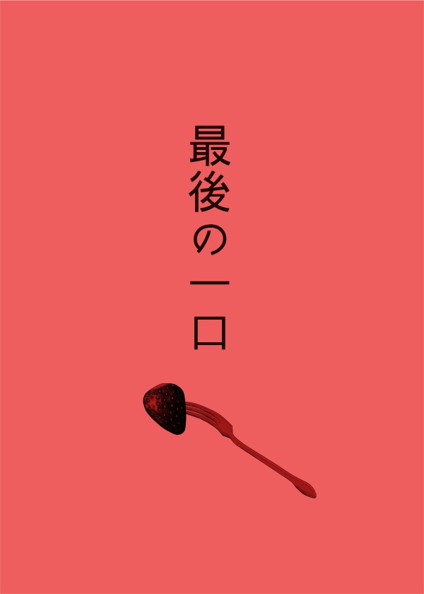【頒布終了】最後の一口